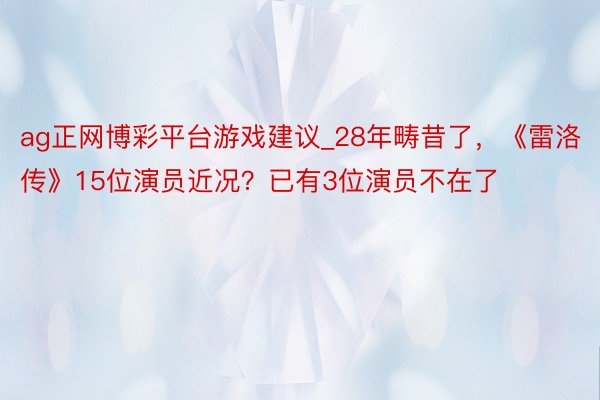 ag正网博彩平台游戏建议_28年畴昔了，《雷洛传》15位演员
