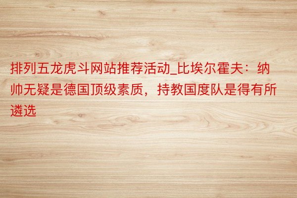 排列五龙虎斗网站推荐活动_比埃尔霍夫：纳帅无疑是德国顶级素质