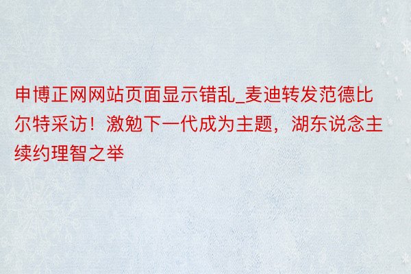 申博正网网站页面显示错乱_麦迪转发范德比尔特采访！激勉下一代